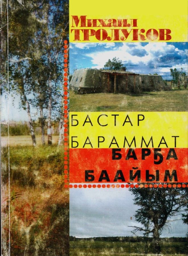 Обложка Бастар бараммат баай баайым
